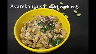 Avarekalu usli recipe  ಅವರೆ ಕಾಳು ಉಸ್ಲಿ  Karnataka famous foods [upl. by Einnig]