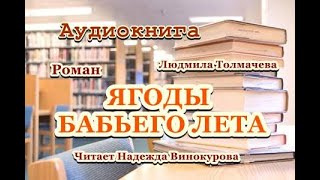 Аудиокнига Ягоды бабьего лета Роман [upl. by Adaha]