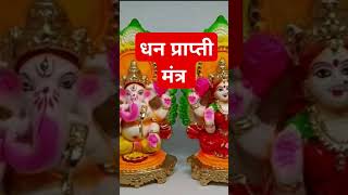 Dhan practice mantra Laxmi mantra song trending Laxmi [upl. by Auhsot491]