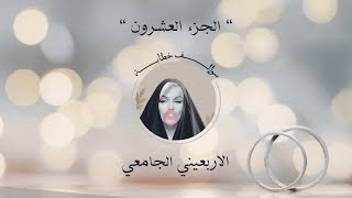 سوالف خطابة الجزء العشرون  الاربعيني الجامعي [upl. by Cosette]