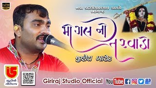 08Dayro Nava Katariya Kutch 2019  Jignesh Kaviraj જીગ્નેશ બારોટ  Mogal No Tarvado [upl. by Trill]