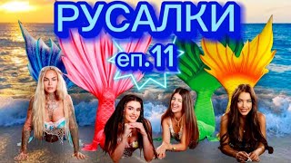 РУСАЛКИ  ЕПИЗОД 11 🧜‍♀️ Какво правиха Весо и Бубето в леглото накрая 😱 [upl. by Austina965]