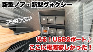 【新型ヴォクシー】急速充電可能！光る！USB2ポート♪ここに電源欲しかった！【新型ノア】 [upl. by Tsenre]