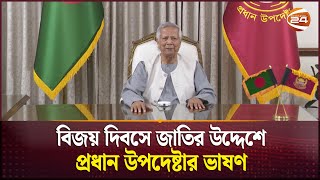 বিজয় দিবসে জাতির উদ্দেশে প্রধান উপদেষ্টার ভাষণ  Dr Yunus  Victory Day  Channel 24 [upl. by Amann]