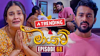 Maayavi මායාවී  Episode 68  06th December 2024  Sirasa TV [upl. by Larisa520]