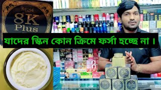 আপনার ফেস স্থায়ীভাবে ফর্সা করার জন্য ক্রিমটি ব্যবহার করুন alike 8k plus night cream alike8kcream [upl. by Tenn840]