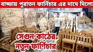 আজব খবর😱সত্যিই এবার বাড্ডায় পুরাতন ফার্নিচার এর দামে😱 নতুন ফার্ণিচার গুলো দিলোold furniture market [upl. by Rosetta]