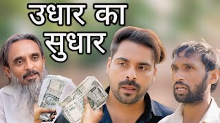 420 का उधार Ibrahim 420 new video  baba badri new video 420 [upl. by Frolick]