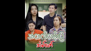 အထက်တန်းပြ အိမ်ဖော် [upl. by Jasik507]