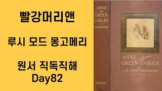 Day 82 빨강머리앤 Anne of Green Gables 원서직독직해 영어공부루틴 원서읽기 [upl. by Virgilia645]