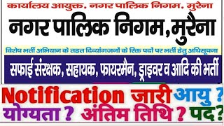 mp nagar palika nigam vacancy 2024nagar palika nigam morena vacancy 2024mp nagar palika vacancy [upl. by Free907]