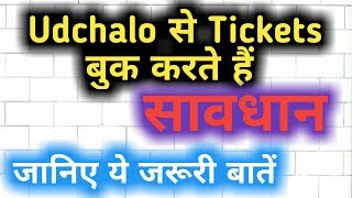 Udchalo से Tickets Book करते हैं तो जान लीजिये ये जरूरी बातें [upl. by Hauhsoj895]