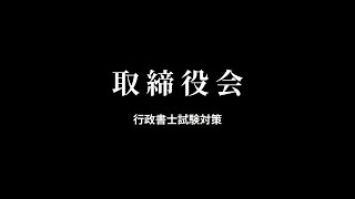 【会社法】取締役会について，招集権者，招集手続，決議等まとめ [upl. by Henriques903]