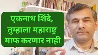 एकनाथ शिंदे तुम्हाला महाराष्ट्र माफ करणार नाही l डॉ संग्राम पाटील [upl. by Amada411]