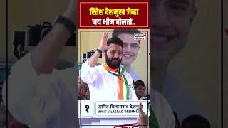 Riteish Deshmukh Latur Sabha रितेश देशमुख जेव्हा जय भीम बोलतो N18S [upl. by Adidnere]