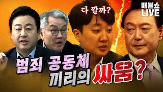 막장 싸움 속에서 터져 나오는 범죄혐의들  풀버전 [upl. by Eenyaj]