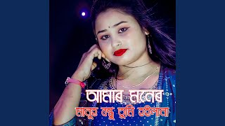 Amar Moner Manush Bondhu Tumi Hoilana [upl. by Eartnoed]