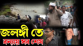 জলঙ্গী পদ্মা নদী তে বন্যায় সব ভেসে গেছে  Jalangi podda nodi [upl. by Llertram]