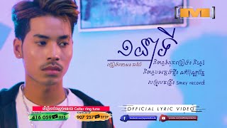 មួយនាទី  ភារ៉ាប់ OFFICIAL LYRIC VIDEO [upl. by Durrett497]