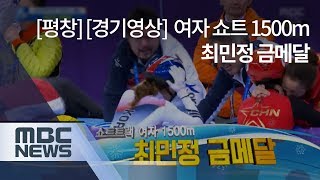 평창 경기영상 여자 쇼트 1500m 최민정 금메달 [upl. by Eynttirb96]