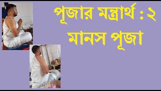 মানস পূজা মন্ত্রার্থ পূজা পদ্ধতি  Manasa Puja Mantra Meaning Puja Paddhati [upl. by Nickles]