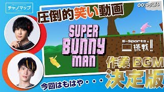 チャノマップ ＃ １８６ SUPER BUNNY MAN「作業用BGM的お笑い動画」 ゲスト 輝馬 樋口裕太 [upl. by Esiralc]