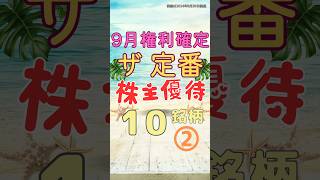 【株主優待】9月権利確定 ザ・定番株主優待10選② [upl. by Lodhia]