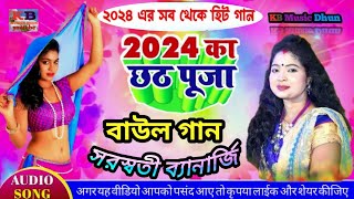 Saraswati Banarjee Baul Gaan  সরস্বতী ব্যানার্জি বাউল গান  Saraswati Banarjee Program  2024 👌👌 [upl. by Atihcnoc551]