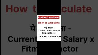 8 वा Pay Commission Fitment Factor ll how to Calculate Fitment Factor [upl. by Herb]