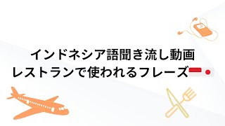 【聞き流して覚えるインドネシア語】レストランで使うフレーズ集！リスニング訓練｜Listening practice Japanese amp Indonesian [upl. by Gussman776]