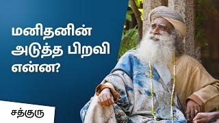 மனிதனின் அடுத்த பிறவி என்ன What is Humans next birth  Sadhguru Tamil [upl. by Eat]