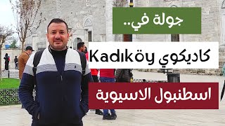 Kadiköy Istanbul جولة في اسطنبول الاسيوية كاديكوي 😍🇹🇷 [upl. by Philippine]