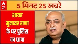 Munawwar Rana के घर देर रात छापेमारी परिवार पर लगाए प्रताड़ना के आरोप  5 Minutes 25 News [upl. by Imuyam862]