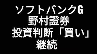 ソフトバンクグループ、野村證券、投資判断、買い継続、株価、孫正義 [upl. by Yanahc]