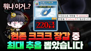 크크크장갑에 전섭급 초지존 추옵이 떴습니다 ㄷㄷㄷㄷㄷㄷㄷ [upl. by Kenon]