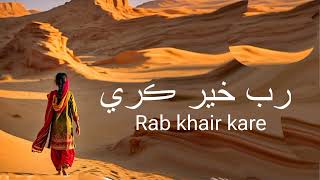 Sindhi lofi song  Rab Khair Kare Munhje Dilbar De  Fozia Soomro Slowed Song [upl. by Drarig147]