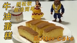 牛油蛋糕做法简单，超松软又好吃  Butter Cake 牛油蛋糕 [upl. by Sitnalta]