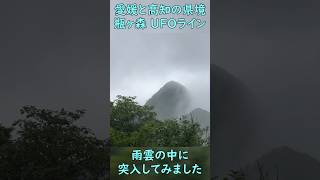 UFOライン行ったけど雲でまっしろケ。 UFO 瓶ケ森 石鎚山 [upl. by Aropizt]