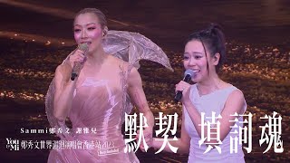 You amp Mi 鄭秀文世界巡迴演唱會香港站2023Rescheduled 第五場嘉賓 ｜謝雅兒  默契 填詞魂 [upl. by Einberger]