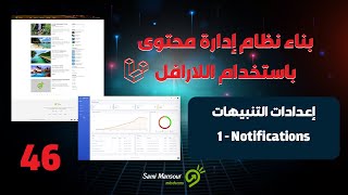 46 بناء نظام إدارة محتوى باستخدام اللارافل  إعدادات التنبيهات Notifications  1 [upl. by Fleischer]