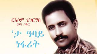 Russom Ggiorgis Ta Abay Nefaritታ ዓባይ ነፋሪት Original Version Old Eritrean Music [upl. by Ahsuat771]