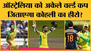 ऑस्ट्रेलिया को टी20 विश्वकप दिलाएंगे ये पांच धुरंधर Glenn Maxwell Australia  T20 World Cup [upl. by Nohsed985]