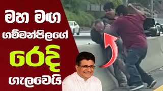 ගෙම්බෙකුට සිද්දවුන වින්නැහිය අමු හෙළුවෙන්  udya gmmnpla [upl. by Sessylu]