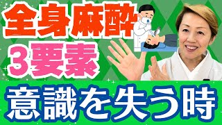 【全身麻酔】手術前に行うこと眠るだけでは不十分なぜ挿管は必要か【パート１】 [upl. by Saucy139]