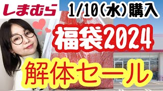 【しまむら購入品】⭐️福袋解体セール⭐️550円～770円✨ロゴスyumiてらさん【しまパト】 [upl. by Huxham]