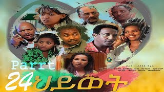 Eritrean Movie Hiwet Final Part 24 [upl. by Swec]