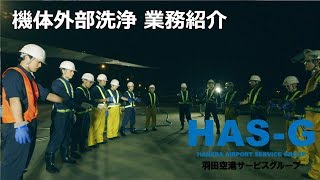 機体外部洗浄業務紹介～羽田空港サービスグループ～ [upl. by Vasilis]