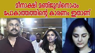 മീനാക്ഷി മഞ്ജുവിനൊപ്പം പോകാത്തത്തിന്റെ കാരണം ഇതാണ്‌  Meenakshi and Manju Warrier [upl. by Nylcaj]