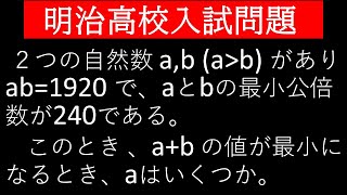 明治大学付属明治高校入試問題 abの値が最小になるときのaはいくつか？ [upl. by Niehaus]