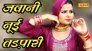 जवानी नूई तड़पारी  Arfeena Madam Hd Video  Mewati Gana 2022  Asmina Ka Nya Gana 2022 [upl. by Svetlana]